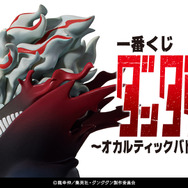 萎えるぜ…”秋アニメ「ダンダダン」早くも一番くじに！変身オカルンの