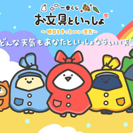 お文具といっしょ」新作一番くじの全ラインナップ公開！雨の日を楽しむ