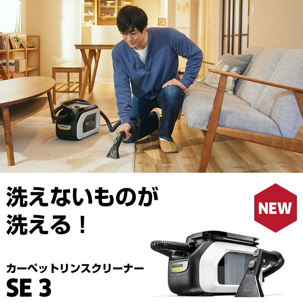 SE 3 | ケルヒャー