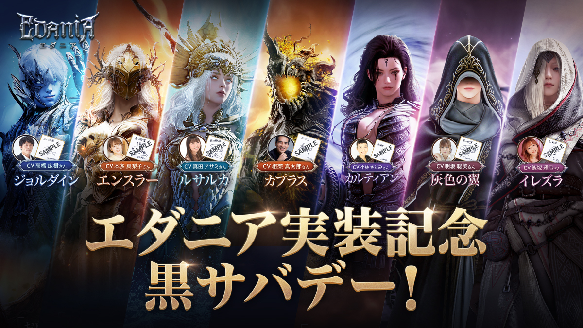 当選者のご案内] 【黒サバデー！】サイン色紙が当たる エダニア実装