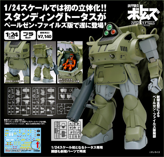 WAVE 1/24 スタンディング トータス ペールゼン・ファイルズ版｜ホビー