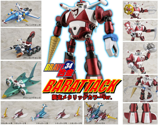 BRAVE合金34 超人戦隊バラタック バラタック 限定メタリックカラーVer