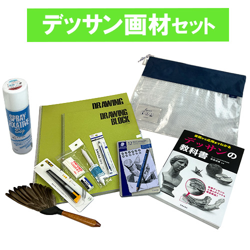 精華学園高等学校（美術大学進学コース）デッサン画材セットの通販