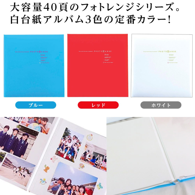 フエルアルバム 白フリー台紙 20枚 フォトレンジ3色セット 20L-92