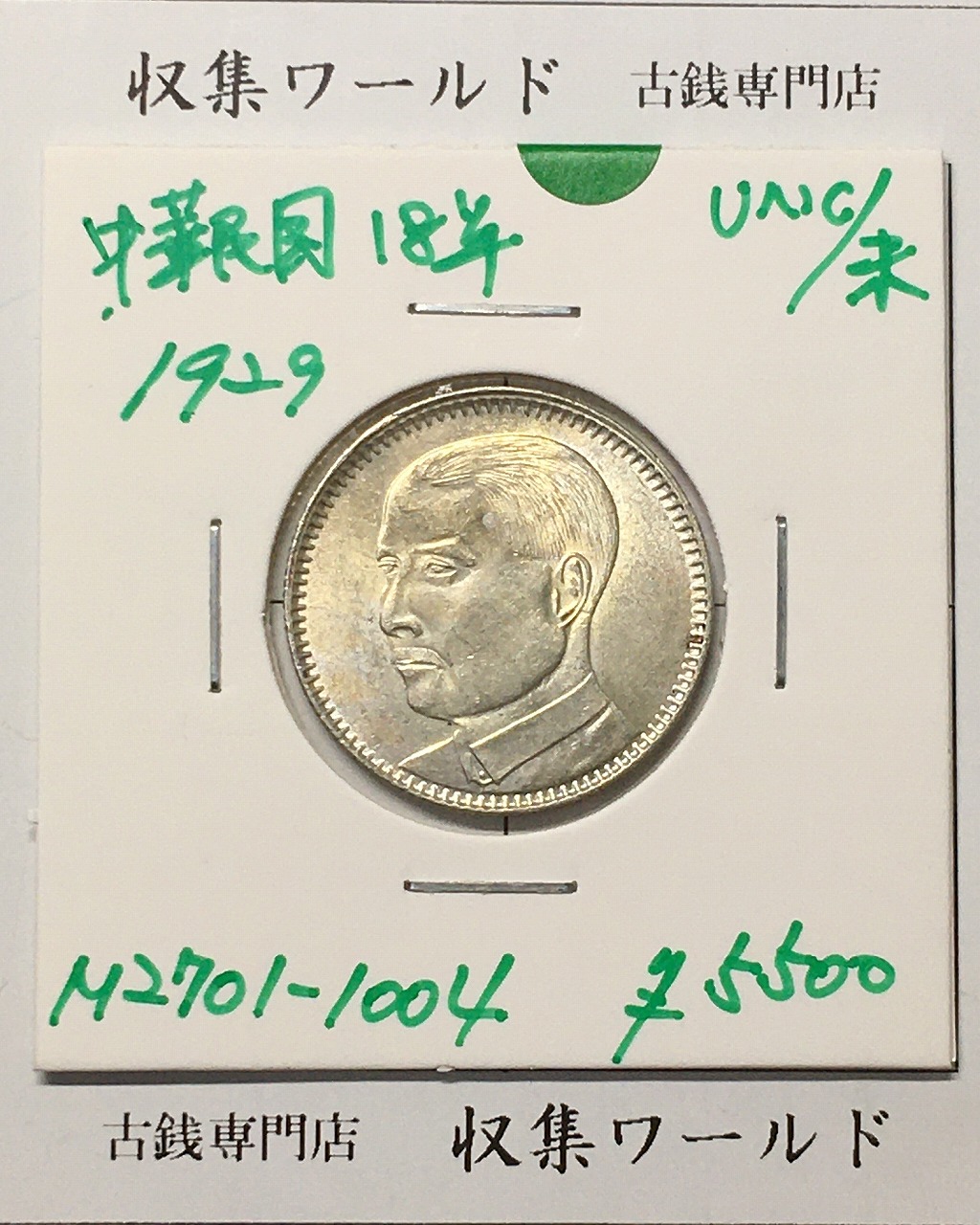 孫中山(孫文) ジャンク 壹圓銀貨 中華民国23年銘/1934年/船洋 極美品