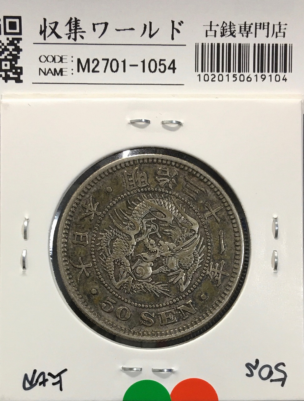旭日大字 5銭銀貨 明治4年銘(1871年) 後期/量目1.25g/近34 美品 | 収集
