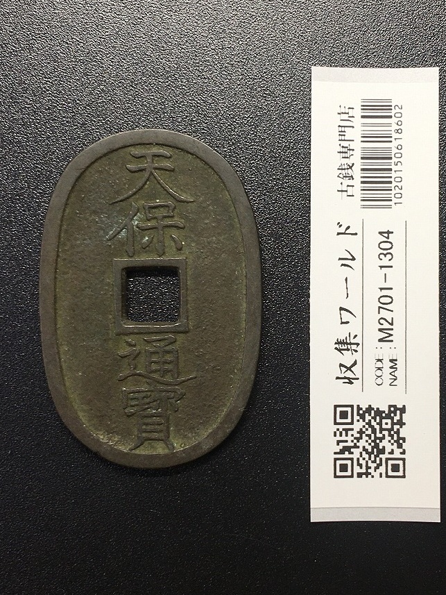 絵銭 | 収集ワールド