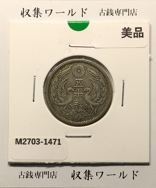 新1円銀貨(小型) 明治45年銘/準特年(1912) 近代貨幣シリーズ/1圓銀貨