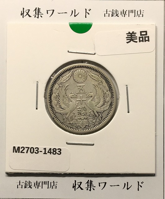 明治39年銘(1906年) 旭日 50銭銀貨 近代銀貨 旭日五十銭 美品 | 収集