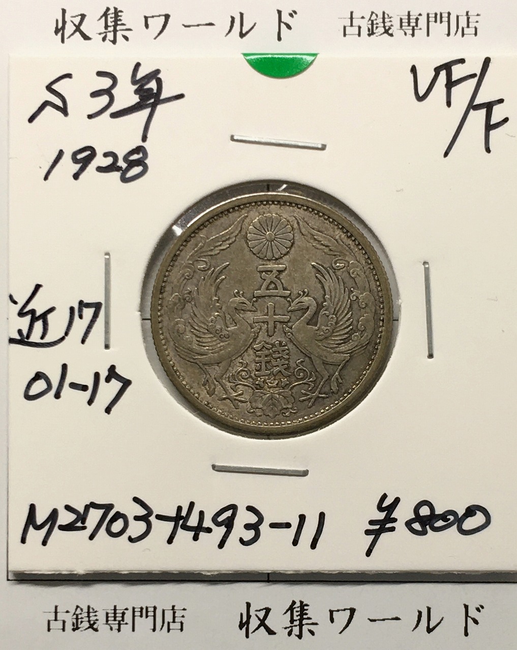 鳳凰 小型50銭銀貨 昭和7年銘(1932年) 近代小型銀貨 50銭 準未品