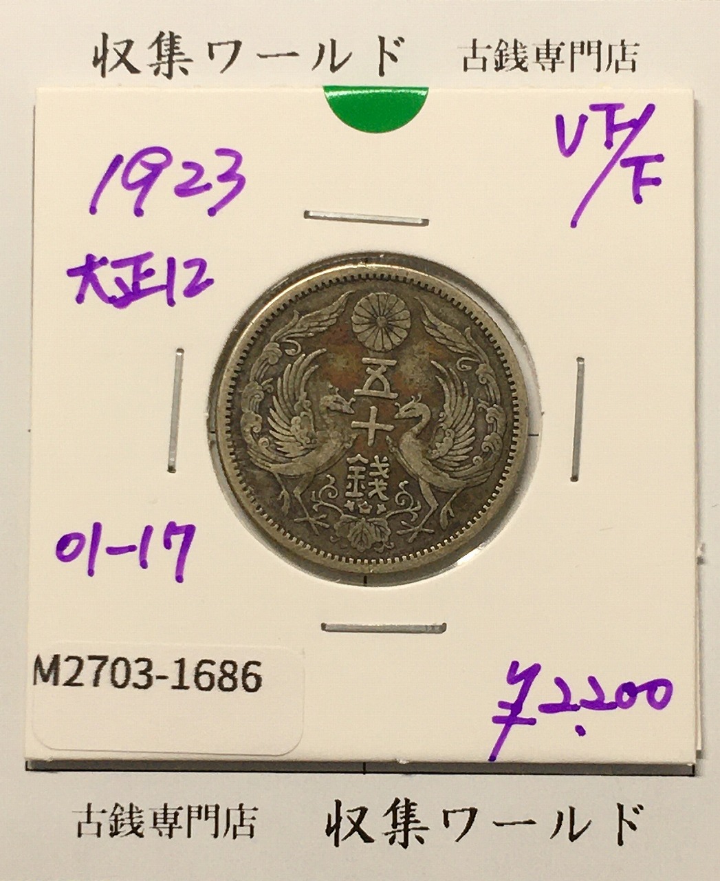 1912年(明治45)新一円銀貨 アメリカNGC社MS62 | 収集ワールド