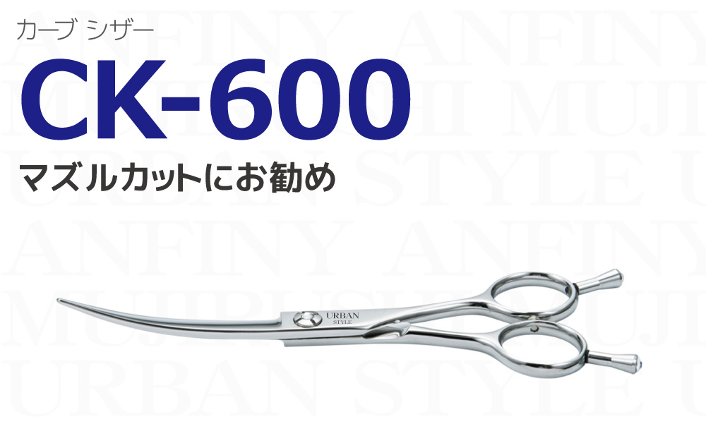 カーブシザー（6.0インチ）｜アーバンスタイルシザー