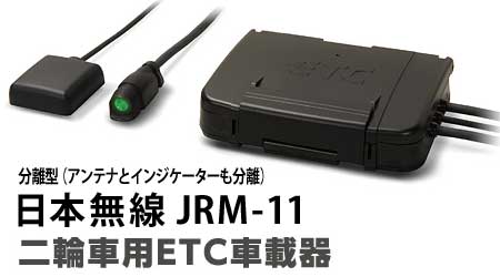 バイク用 ETC 車載器 日本無線 JRM21 2.0 【1056】 バイク用 ETC 車載