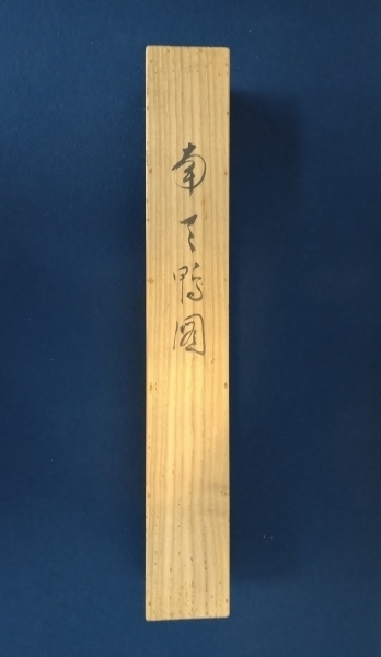 永田春水【花鳥図】肉筆 紙本 共箱 掛軸（荒木寛畝・寺崎広業・結城素