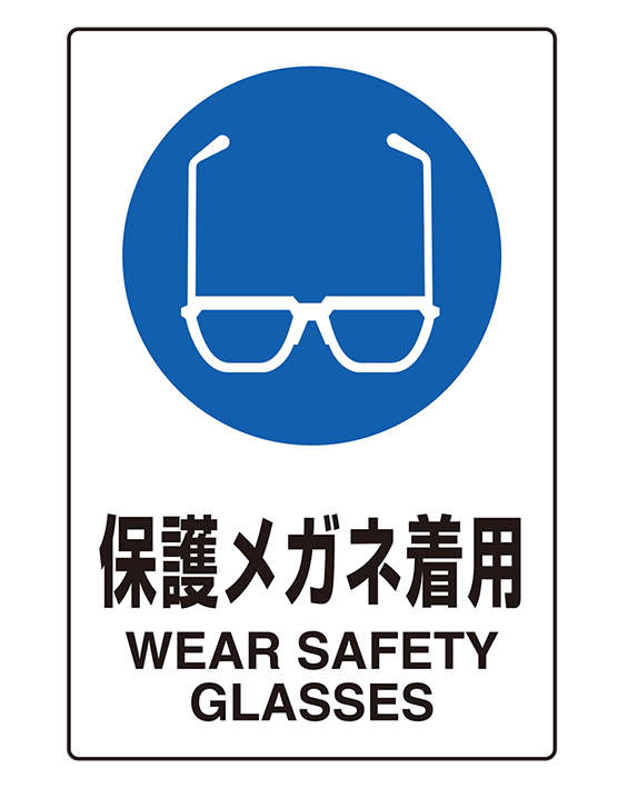 JIS規格安全標識 802－612A 保護メガネ着用｜総合的理化学機器