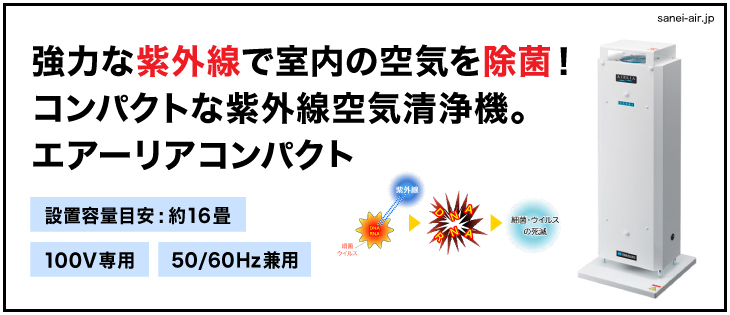 送料無料】【お困り時サポート】空気循環式紫外線洗浄機 エアーリア