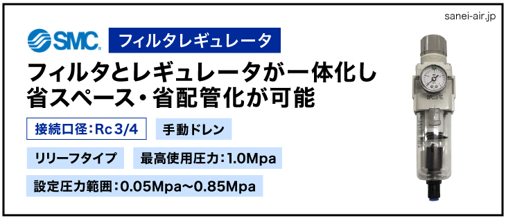 接続口径Rc3/4フィルターレギュレーター（ブラケット・圧力計付