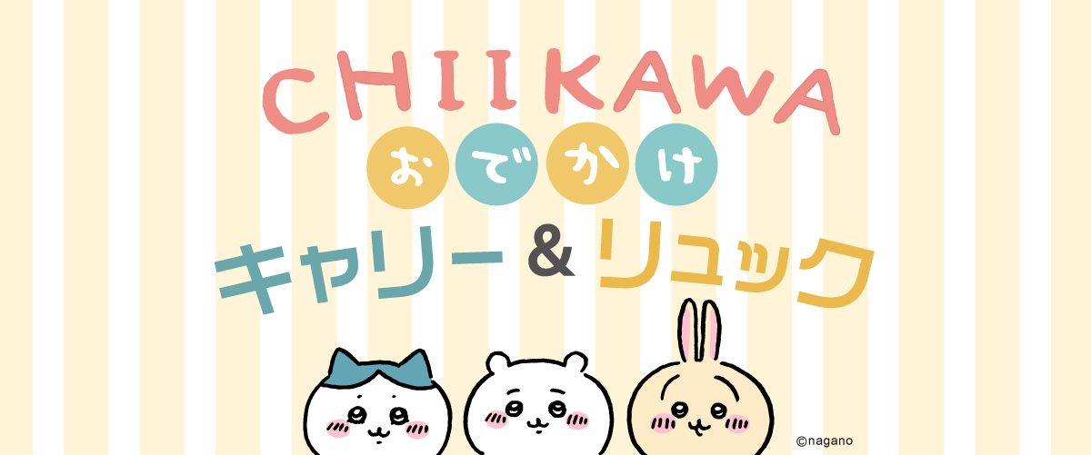 ちいかわのキャリー＆リュック 予約販売スタート♪ - SAC'S BAR