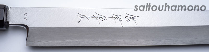 唐津厚広V10本霞黒丹八角柄和包丁の通販「サイトウ刃物店」