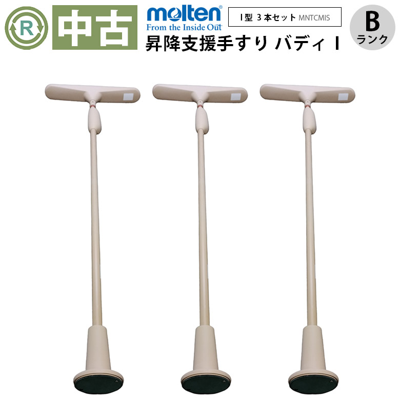 中古 手すり Bランク】モルテン バディー1 MNTCMIS（I型ストッパー