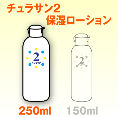 チュラサン2（保湿ローション）250mL｜さくら美研