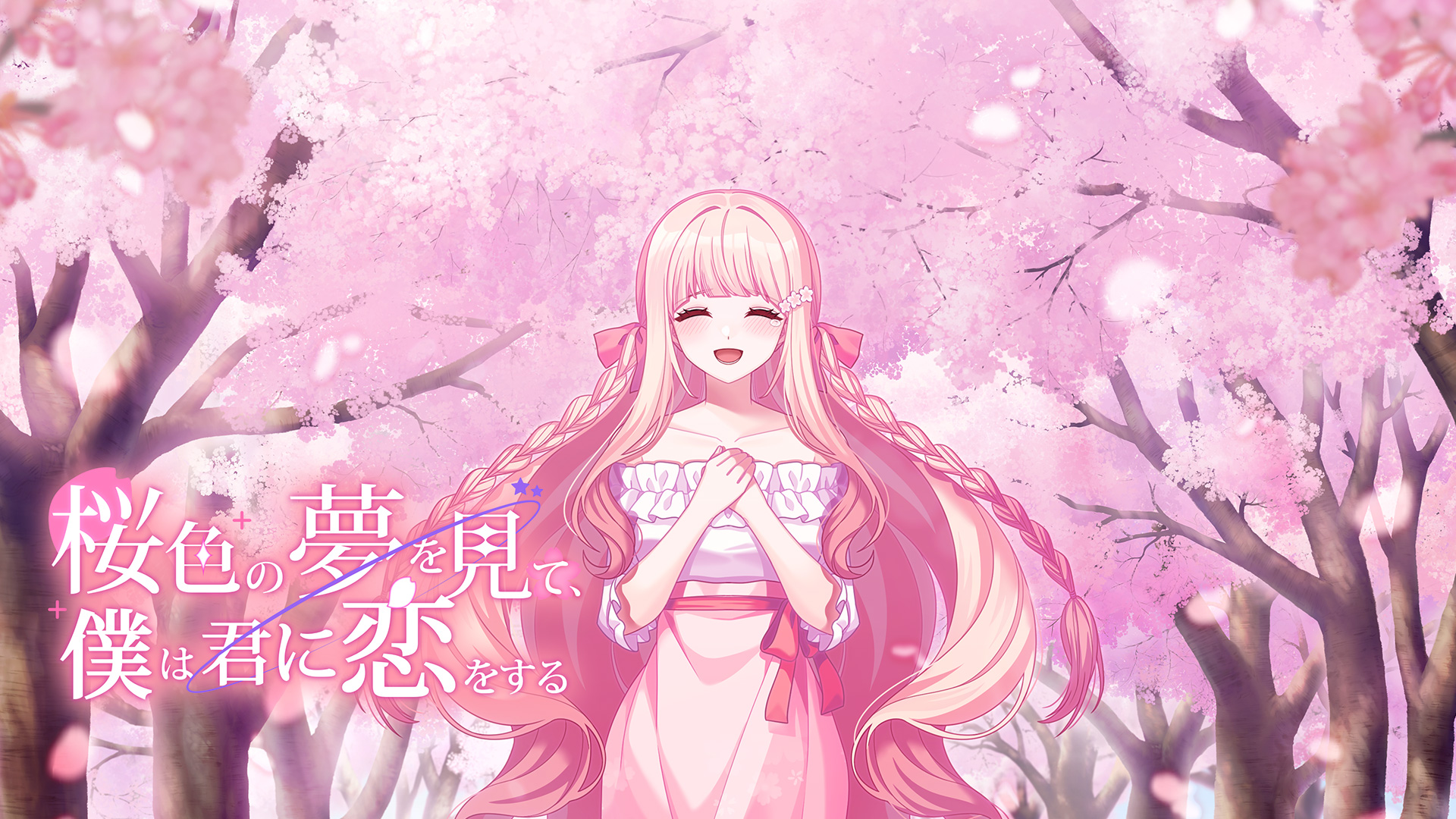 桜色の夢を見て、僕は君に恋をする」 Nintendo Switch™/Steam®版 公式