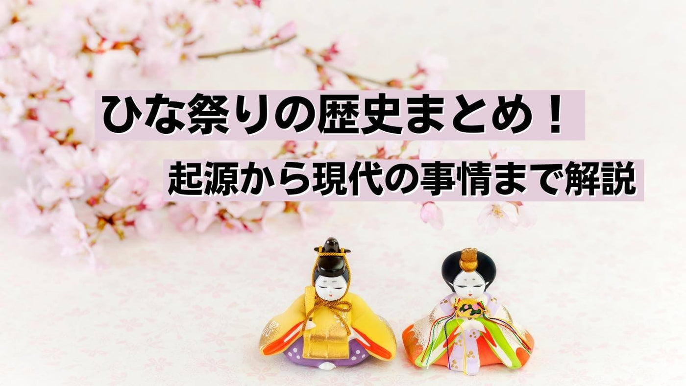 雛人形の歴史を職人が解説！起源から近現代の商売事情まで – 人形工房 左京