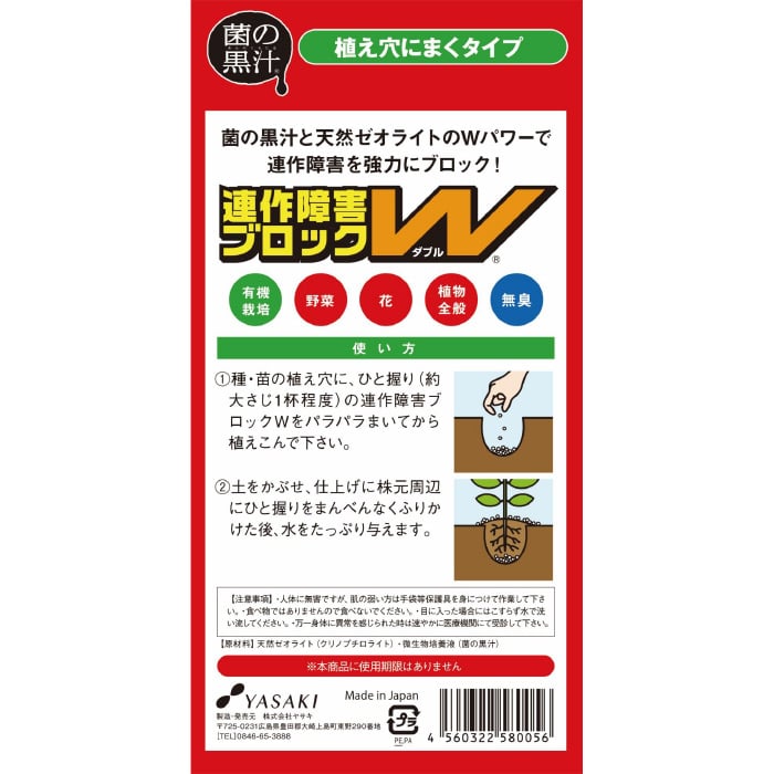 連作障害ブロックW（R）｜種（タネ）,球根,苗,資材,ガーデニンググッズ