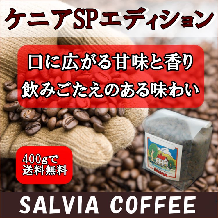 ケニア・マサイAA 200g - サルビアコーヒー