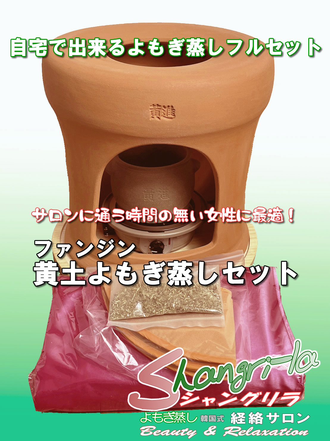 ファンジン（黄進）よもぎ蒸用品（セット）販売「shangri-la」/名古屋