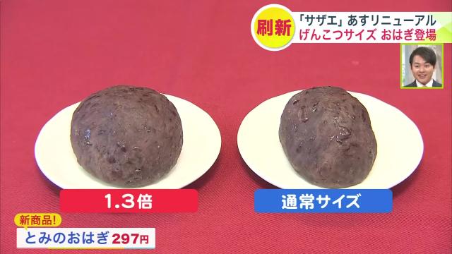 通常の1.3倍 “げんこつサイズ”「サザエのおはぎ」年間150万個売れる