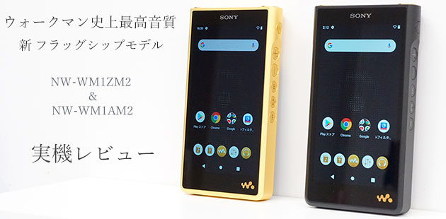 NW-WM1ZM2/NW-WM1AM2 専用ケースレビュー! 持ち運ぶ方におすすめ