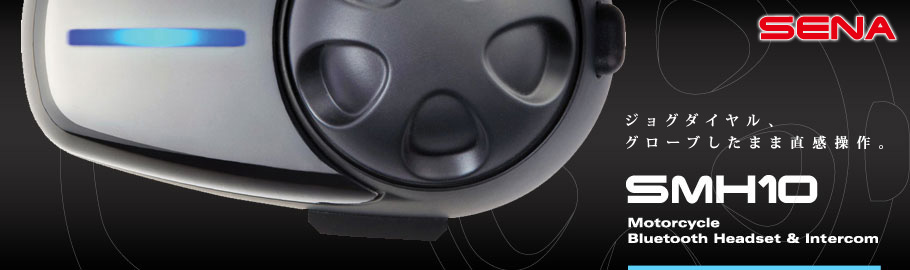 SENA Bluetooth Japan公式サイト | SMH10 | 製品概要