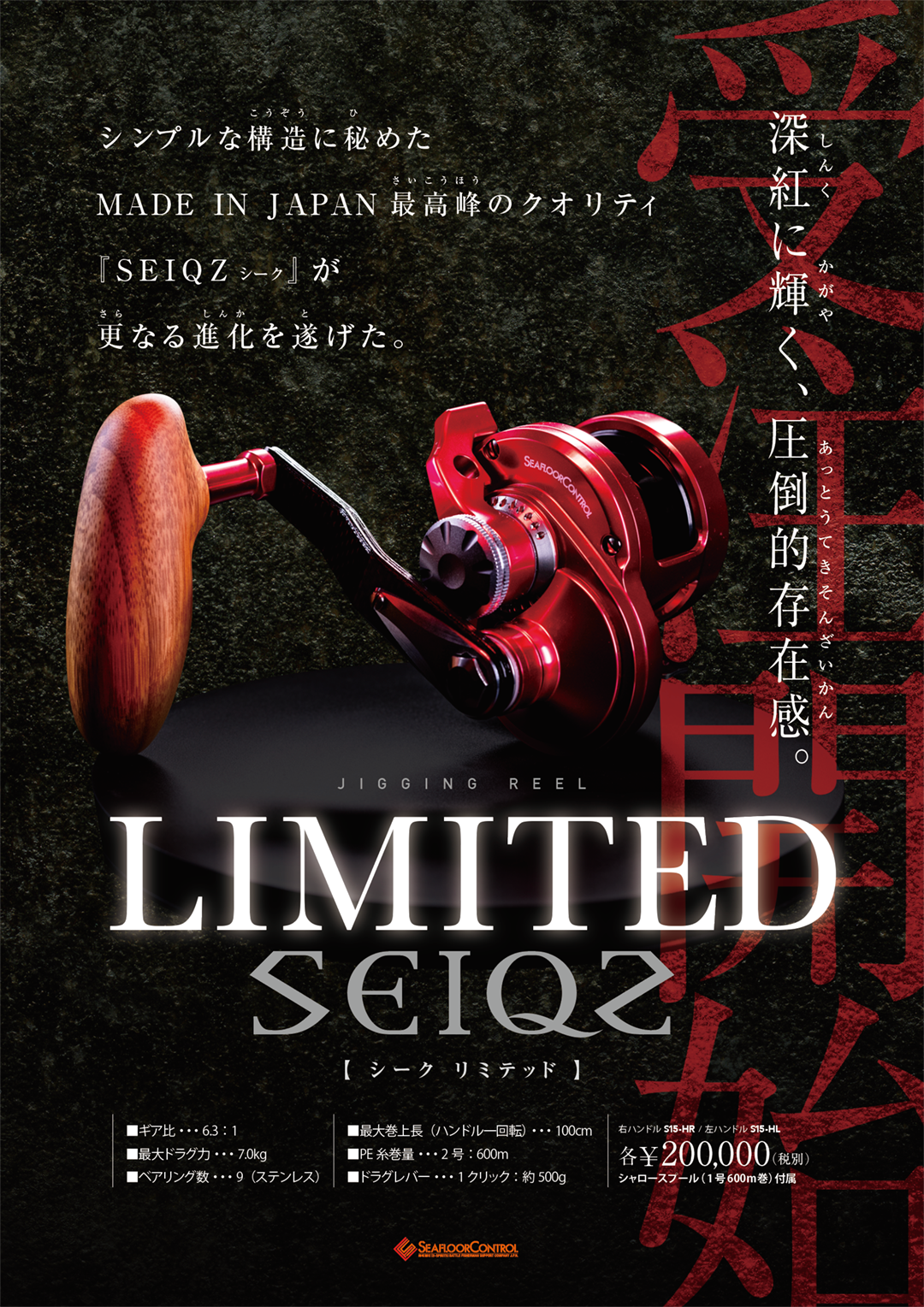 深紅に輝く圧倒的存在感【 SEIQZ LTD MODEL -シークリミテッドモデル