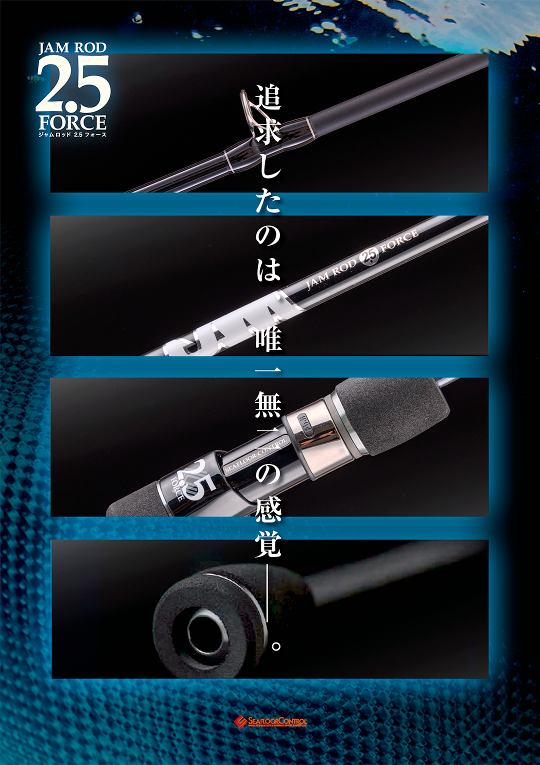 JAM ROD 待望の新番手『2.5FORCE』解禁。 | シーフロアコントロール