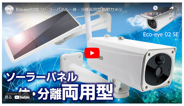 ソーラー充電式バレットカメラEco-eye 02 SE（エコ・アイ 02 SE）GS-SLB02
