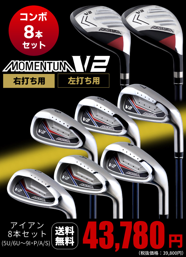 メンズ モメンタム V2アイアンセットMOMENTUM V2 アイアン 8本セット