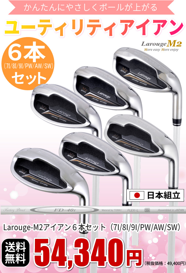 女性用 レディースLarouge M2 レディース アイアンセット 6本組（7I/8I