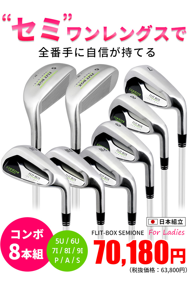 女性用アイアン/8本セット】FLIT-BOX SEMIONEコンボ レディース