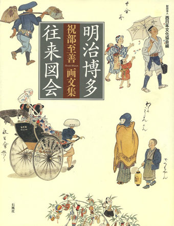 明治博多往来図会 – 図書出版 石風社