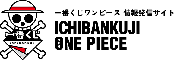一番くじ｜一番くじワンピース 情報発信サイト