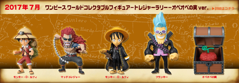 とるナビ｜バンプレスト「WCFシリーズ」：ワンピース 2017年
