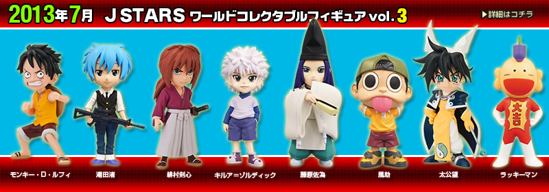 とるナビ｜バンプレスト「WCFシリーズ」：J STARS