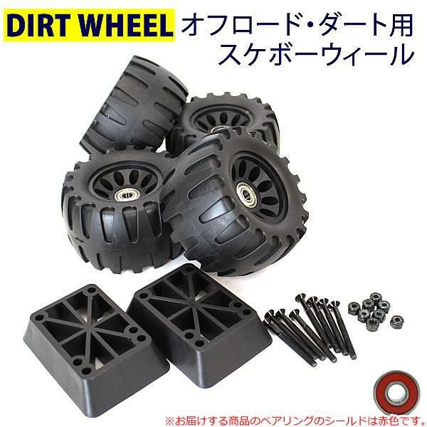 ダート用 スケートボード コンプリートセット 8分組み 極太オフロード