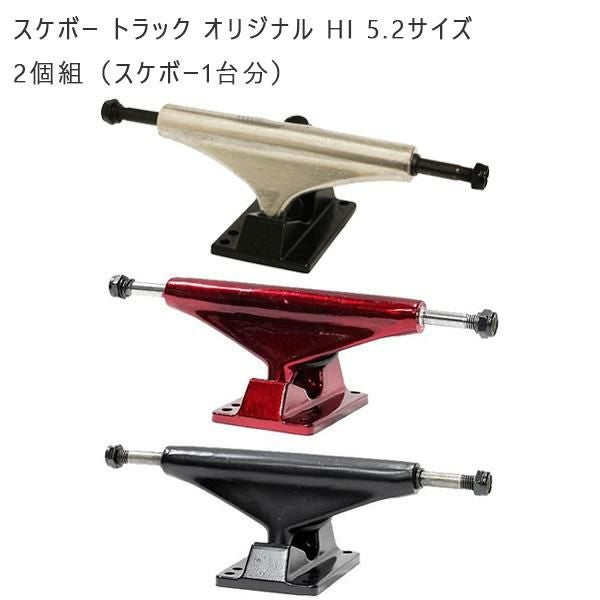スケボー トラック 5.2サイズ 2個組（スケボー1台分）STOMP オリジナル