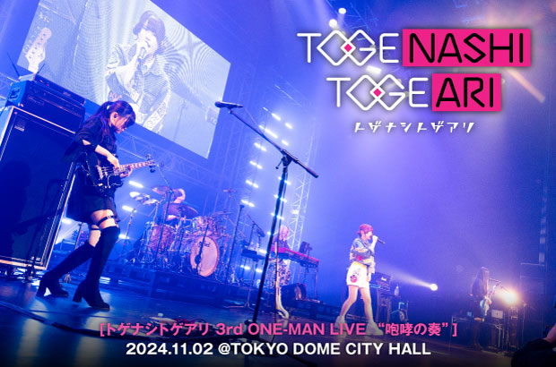 トゲナシトゲアリ、初のワンマン・ライブ