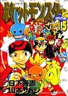 ポケットモンスタースペシャル 15 | 日下秀憲 山本サトシ | 【試し