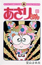 あさりちゃん 52 | 室山まゆみ | 【試し読みあり】 – 小学館コミック