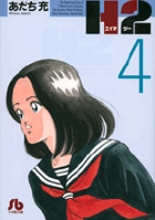 H2〔小学館文庫〕 4 | あだち充 – 小学館コミック