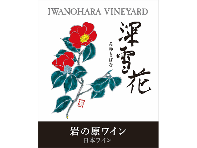 深雪花 赤（ハーフ） | 岩の原葡萄園｜日本ワインを探す｜JWINE 公式サイト